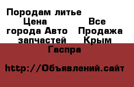 Породам литье R15 4-100 › Цена ­ 10 000 - Все города Авто » Продажа запчастей   . Крым,Гаспра